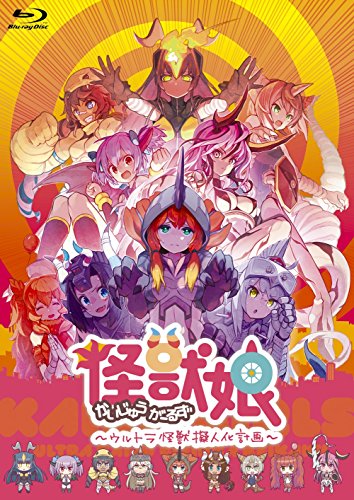 怪獣娘(かいじゅうがーるず)~ウルトラ怪獣怪獣擬人化計画~ [Blu-ray]