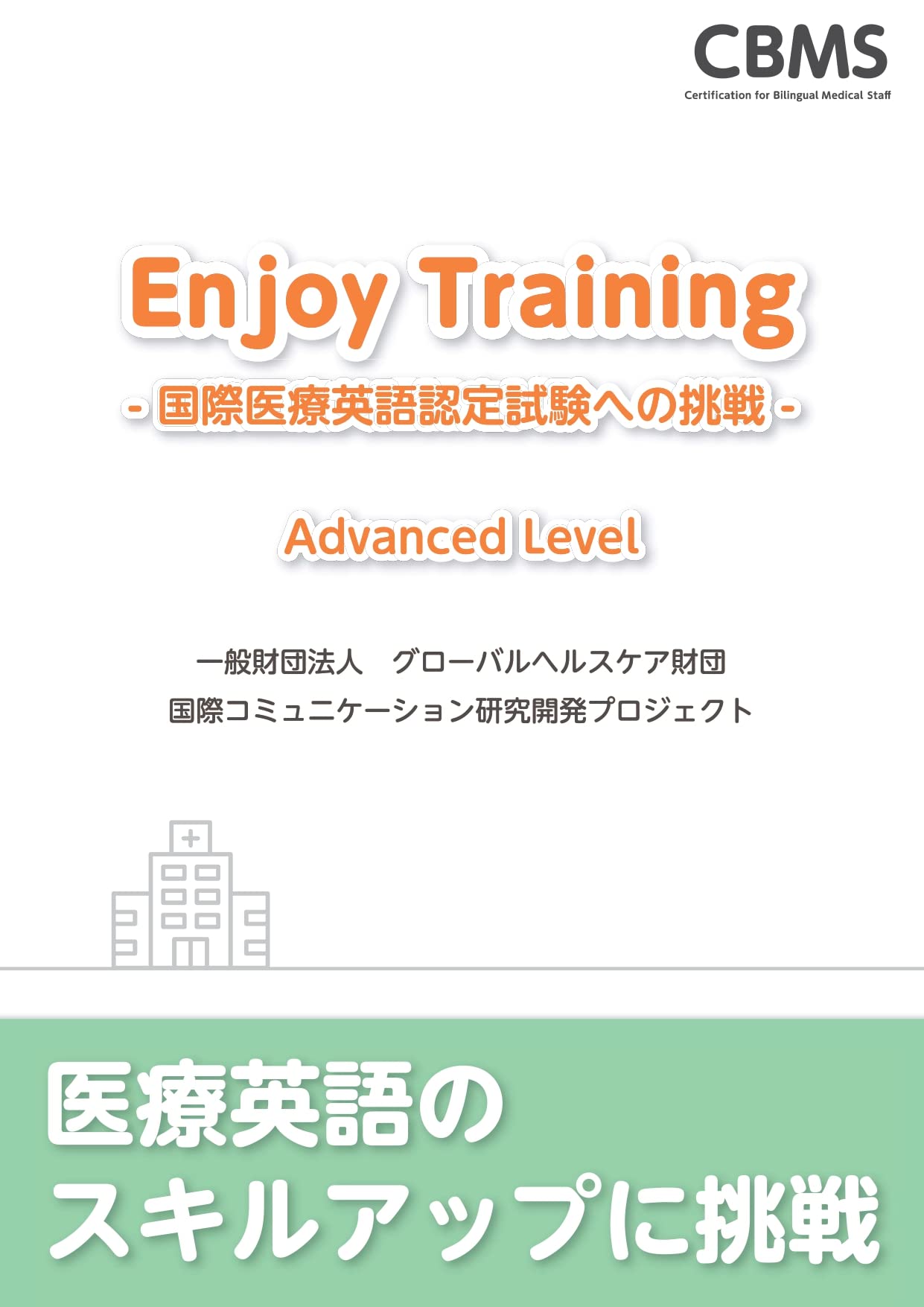 Enjoy Training ―国際医療英語認定試験への挑戦― Advanced Level