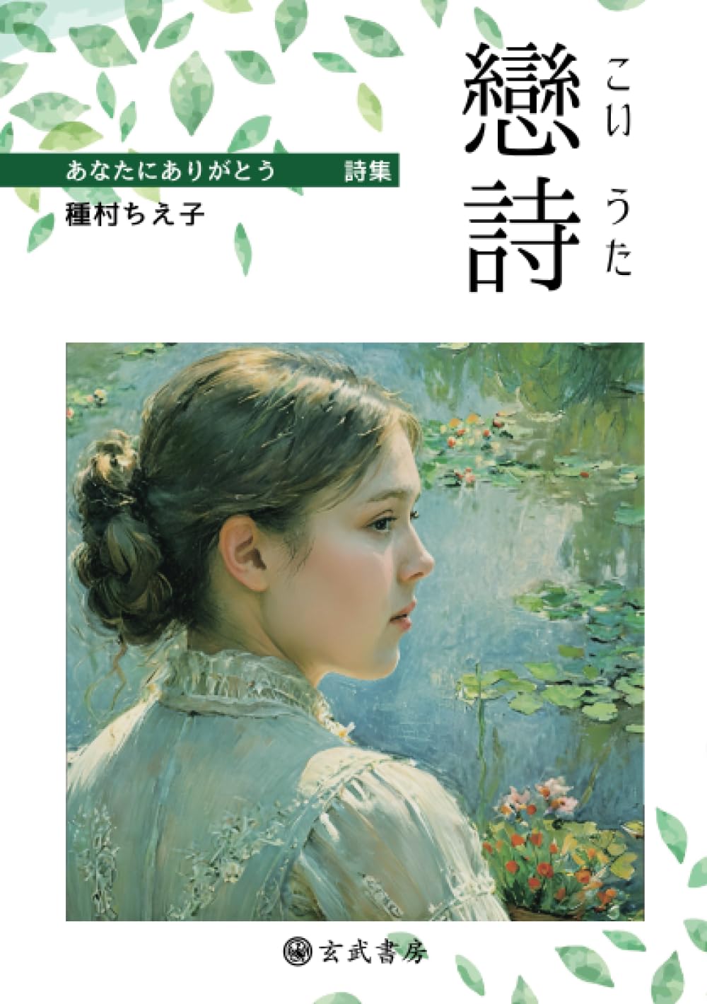 詩集 戀詩－あなたにありがとう : 種村ちえ子: Amazon.sg: Books