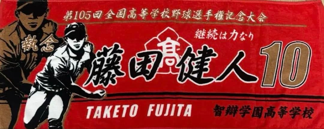 Amazon.co.jp: 甲子園タオル 第105回全国高校野球選手権記念大会 智弁