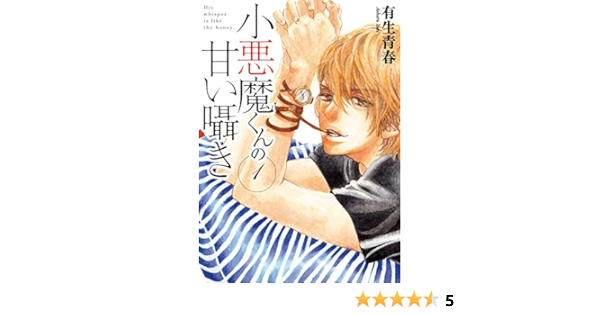 小悪魔くんの甘い囁き 1 アース スターコミックス 有生青春 本 通販 Amazon
