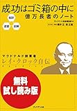 【無料試し読み版】超訳・速習・図解 成功はゴミ箱の中に 億万長者のノート 【無料試し読み版】超訳・速習・図解 成功はゴミ箱の中に 億万長者のノート