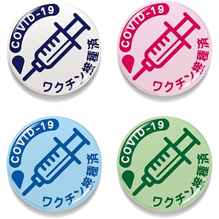 Amazon お得な4色セット 豆缶 マスクにつける缶バッジ ワクチン接種済 Covid 19 ピクトサイン 22mm 表示 アピール まとめ買い コロナウィルス対策 Mameset02 バッジ おもちゃ
