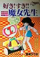 【吾妻ひでお】好き！すき！！魔女先生【初版】アニメージュコミックス 吾妻ひでお】好き！すき！！魔女先生【初版】アニメージュ