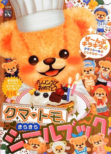 無料電子書籍 おすすめ クマトモ きらきらシールブック (まるごとシールブックDX) バイ