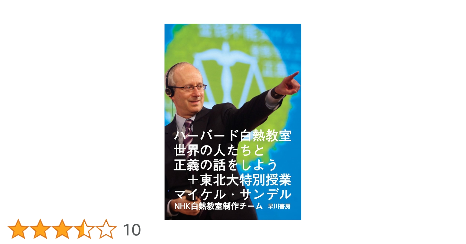 ハーバード白熱教室 世界の人たちと正義の話をしよう+東北大特別