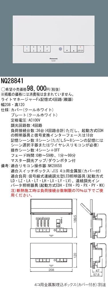 Panasonic NQ28841 ライトマネージャー NQ28841K | コネクトオンライン