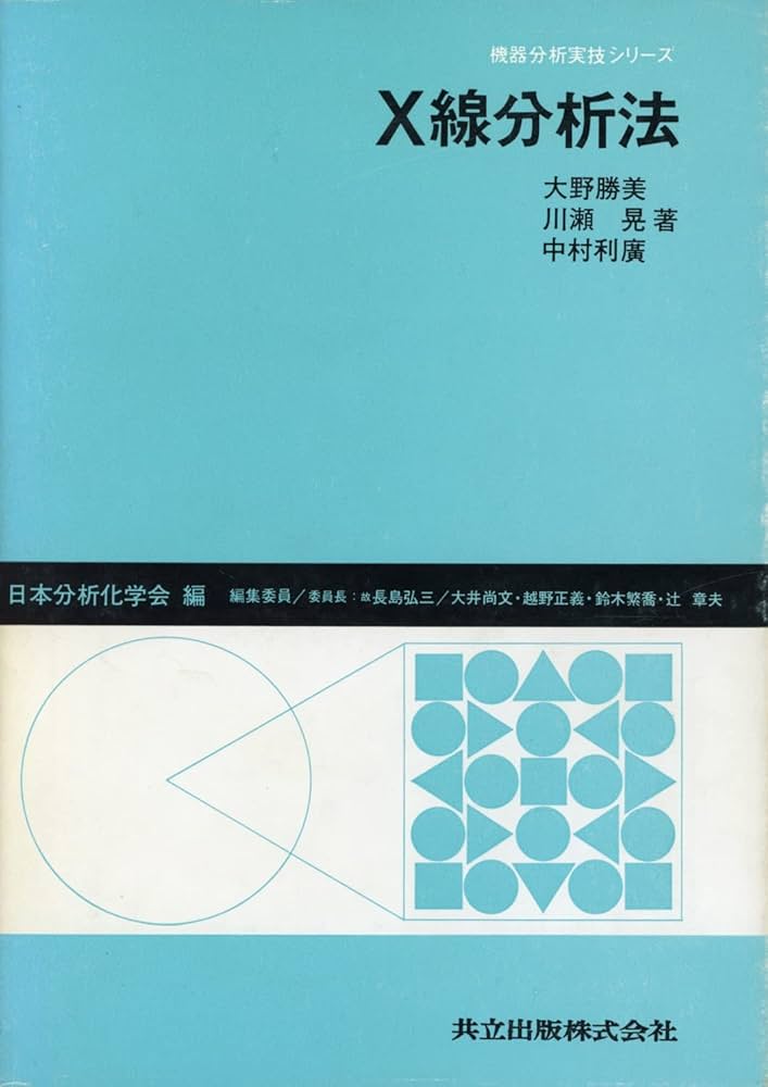 X線分析法 (機器分析実技シリーズ) | 勝美, 大野, 利広, 中村