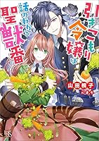引きこもり令嬢は話のわかる聖獣番 (全12巻) Kindle版