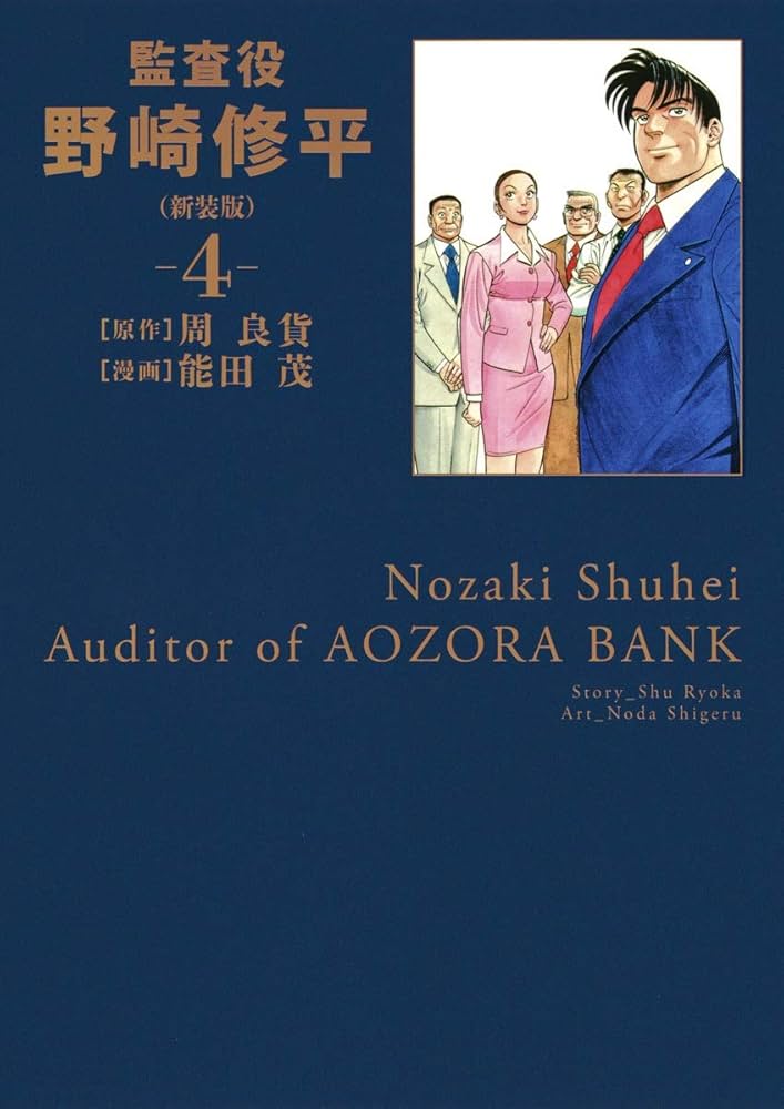 【中古】 監査役野崎修平 ４ 新装版/集英社/周良貨 中古】 監査役野崎修平 4 新装版/集英社/周良貨 2025年最新】監査役