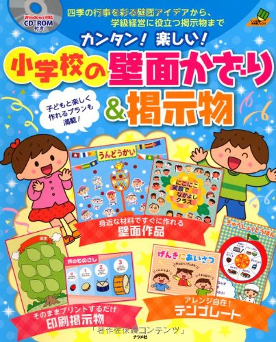 Cd Rom付き カンタン 楽しい 小学校の壁面かざり 掲示物 ナツメ社教育書ブックス 本 通販 Amazon