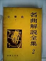 クラシック名曲解説全集 作曲家別名曲解説ライブラリー - 音楽之友社