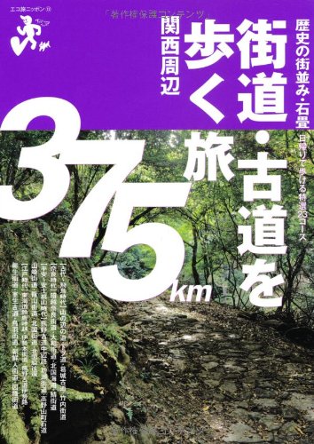 スマホ 無料電子書籍 街道・古道を歩く旅 関西周辺 (エコ旅ニッポン) バイ
