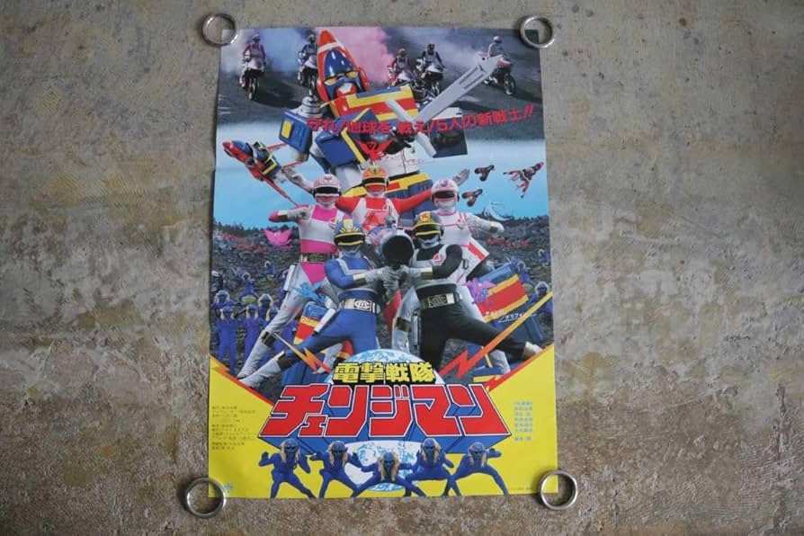 Amazon.co.jp: 当時物 戦隊チェンジマン 映画ポスター 1985年 B2