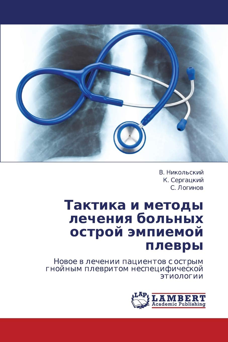 Taktika i metody lecheniya bol'nykh ostroy empiemoy plevry: Novoe v lechenii patsientov s ostrym gnoynym plevritom nespetsificheskoy etiologii (