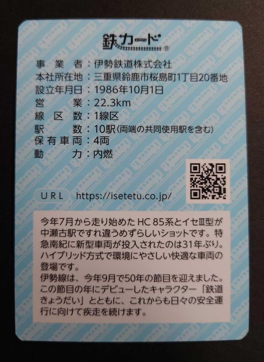 Amazon.co.jp: 鉄カード 21弾伊勢鉄道 23.10版 伊勢線開業50周年 イセ