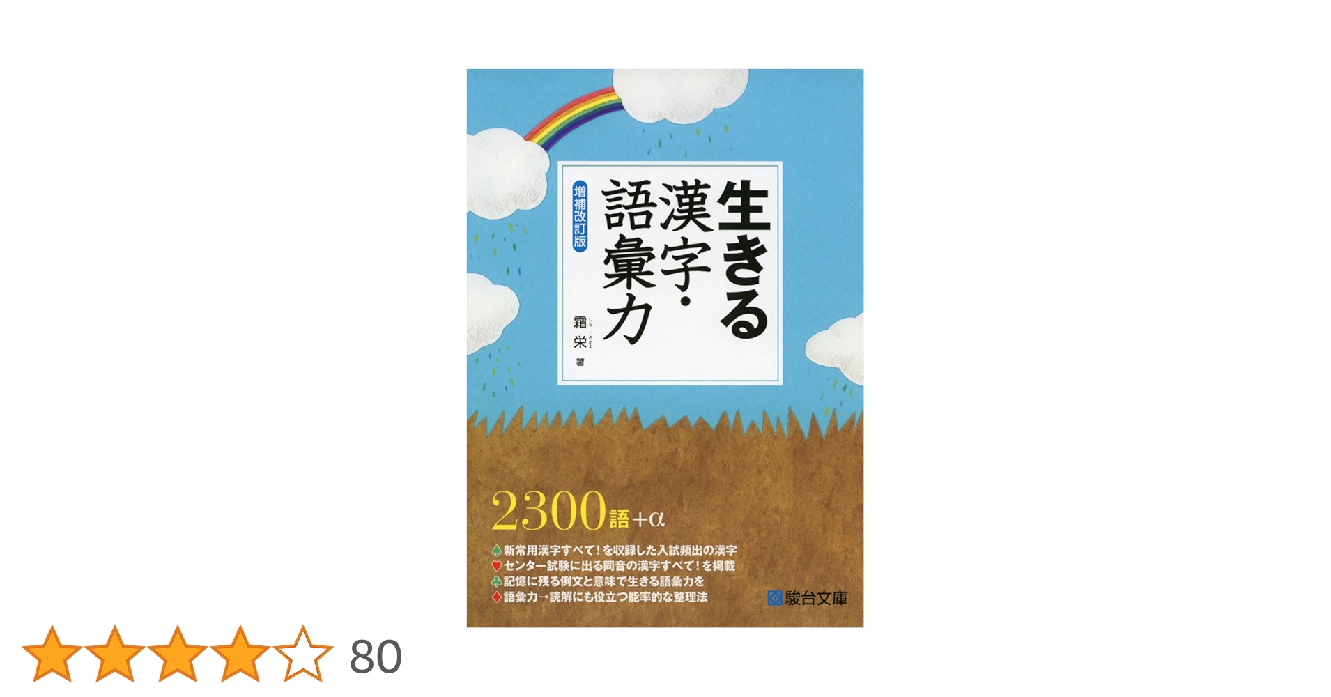生きる漢字・語彙力 | 霜 栄 |本 | 通販 | Amazon