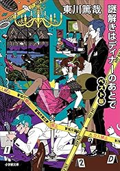 Amazon.co.jp: 謎解きはディナーのあとで 3 (小学館文庫) 電子書籍