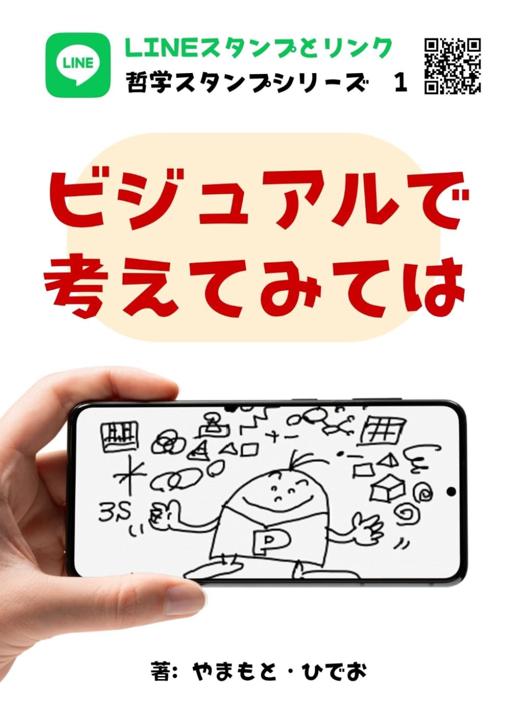 ビジュアルで考えてみては (哲学スタンプシリーズ)
