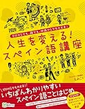 人生を変える!スペイン語講座 ゼロ