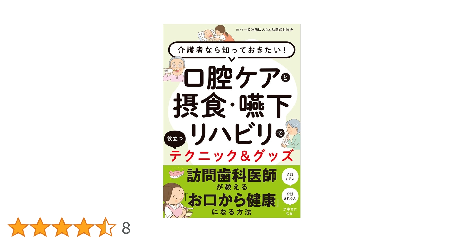 口腔ケアと摂食・嚥下リハビリで役立つテクニック&グッズ 介護者なら