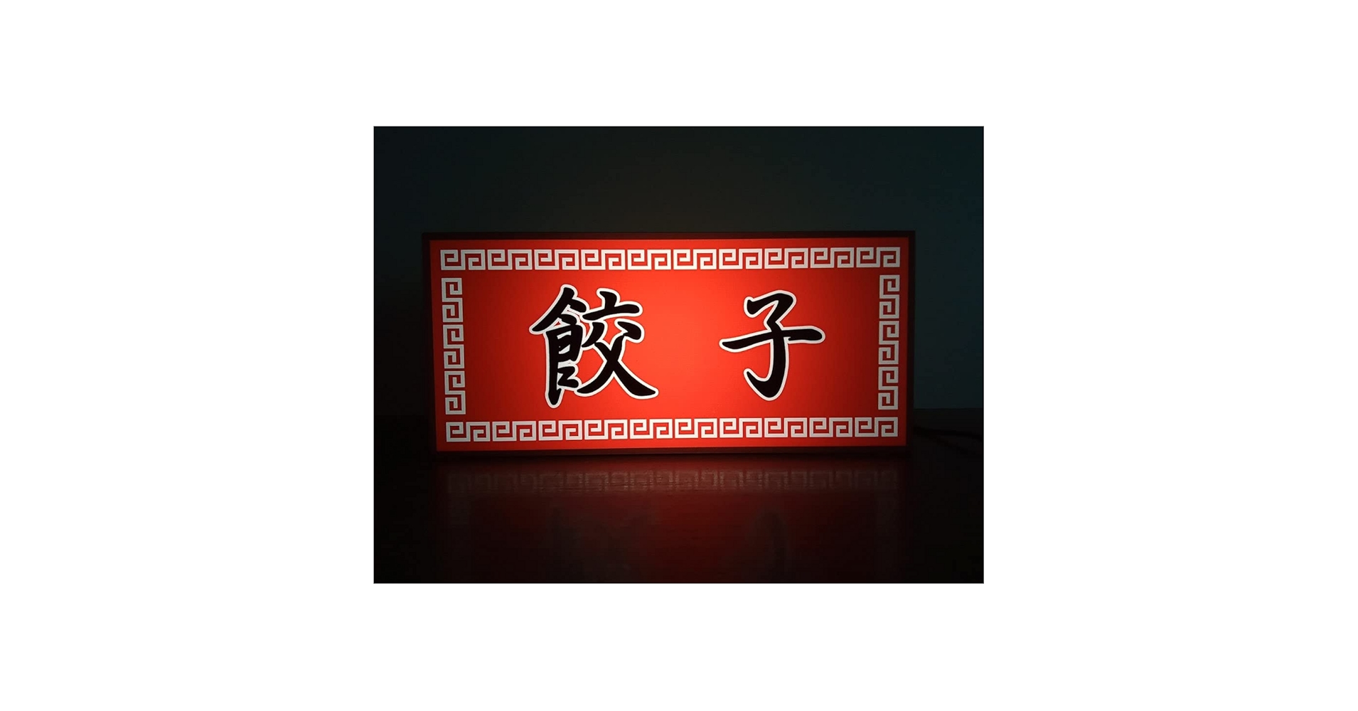 Amazon.co.jp: 餃子 ぎょうざ 中華 食堂 屋台 居酒屋 昭和