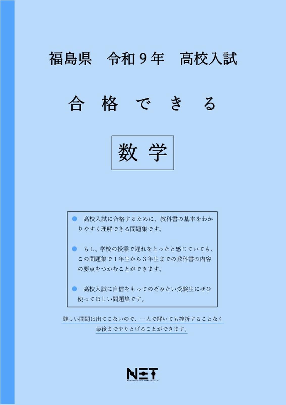福島県 令和9年度 高校入試 合格できる 数学（合格できる問題集