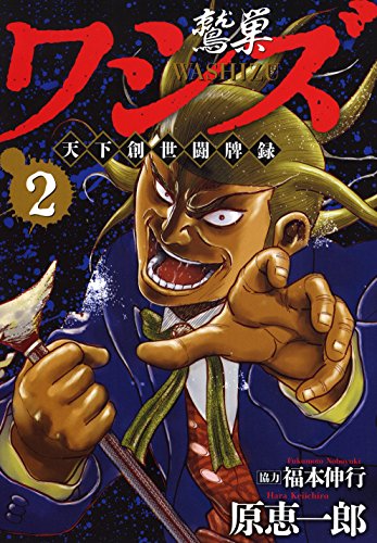 ワシズ －天下創世闘牌録－」（全4巻） - 鞄に二冊