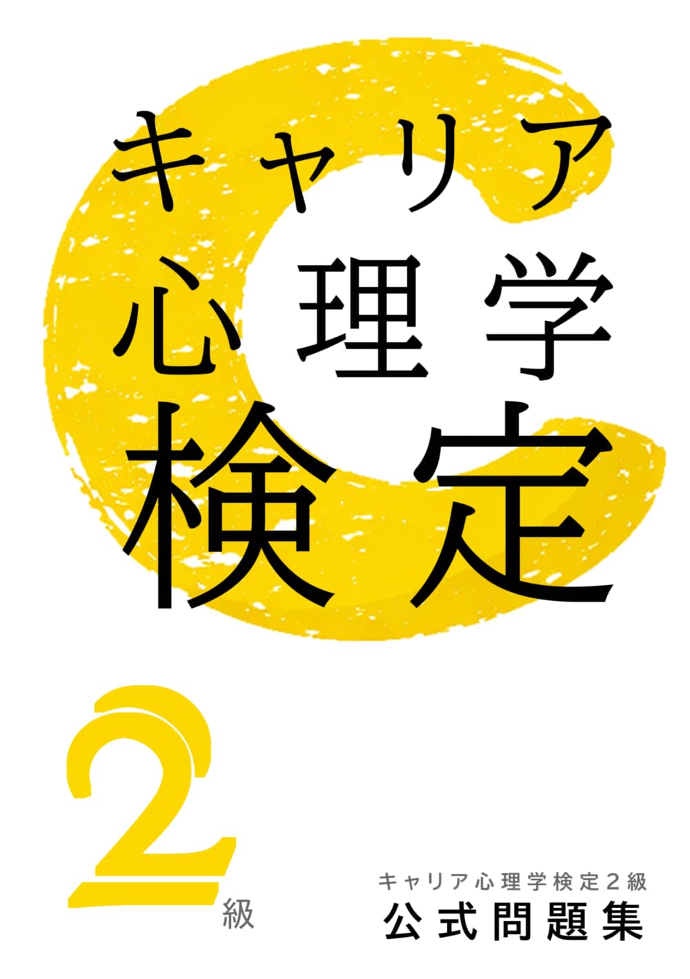 キャリア心理学検定【2級】公式問題集