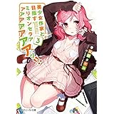 美少女作家と目指すミリオンセラアアアアアアアアッ!! 3【電子特別版】 (角川スニーカー文庫)