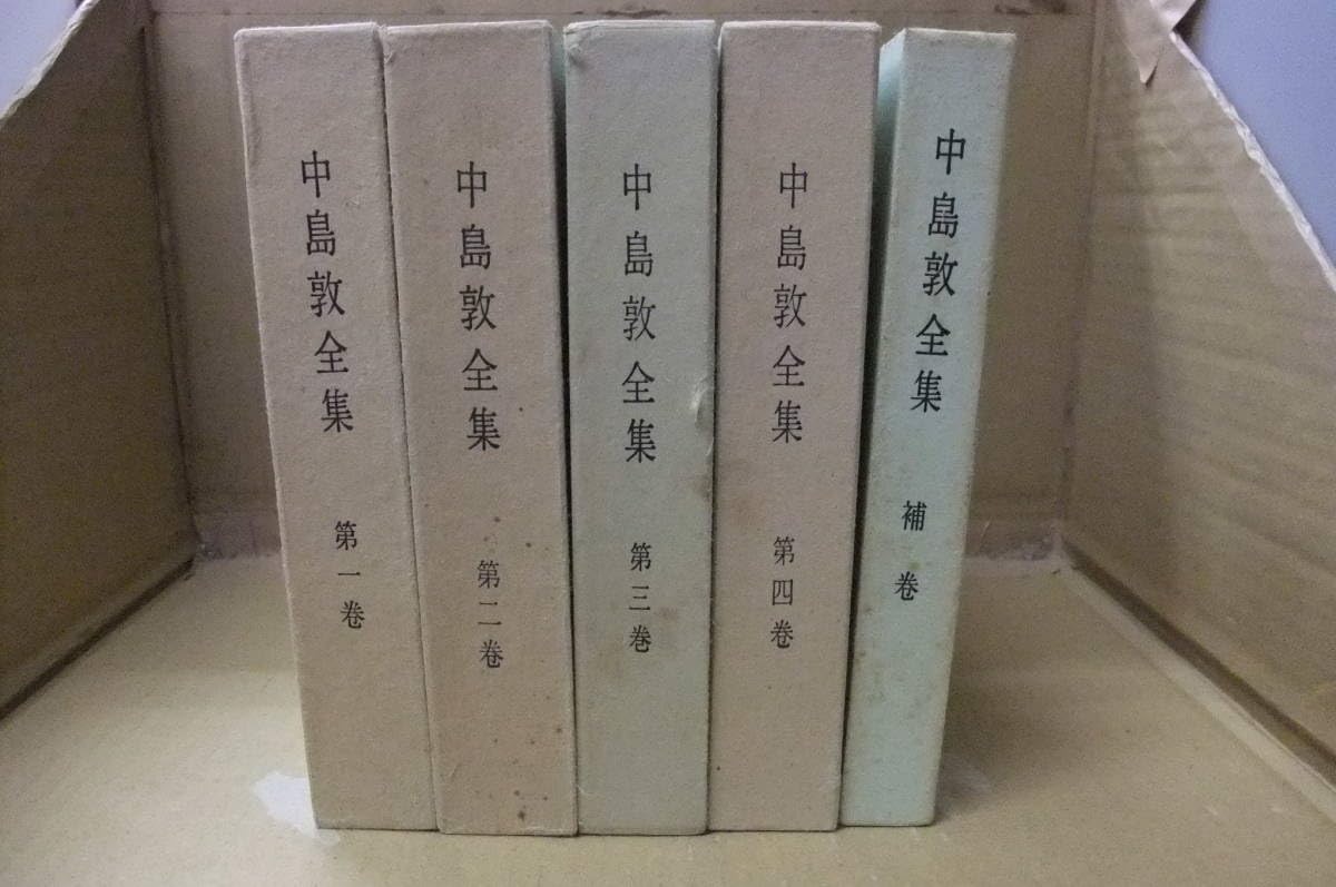 Amazon.co.jp: Bb2274-セット 本 中島敦全集 5冊セット 文治堂書店