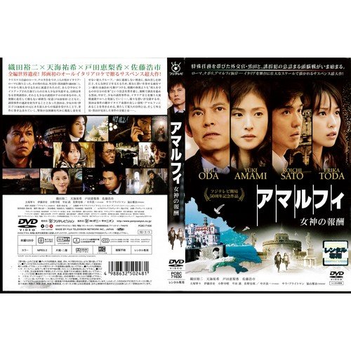 アマルフィ 女神の報酬[レンタル落ち]