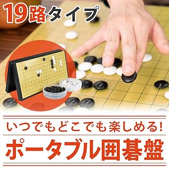 囲碁セット　折り畳み式 楽天市場】囲碁 囲碁盤 セット 折りたたみ式 ポータブル
