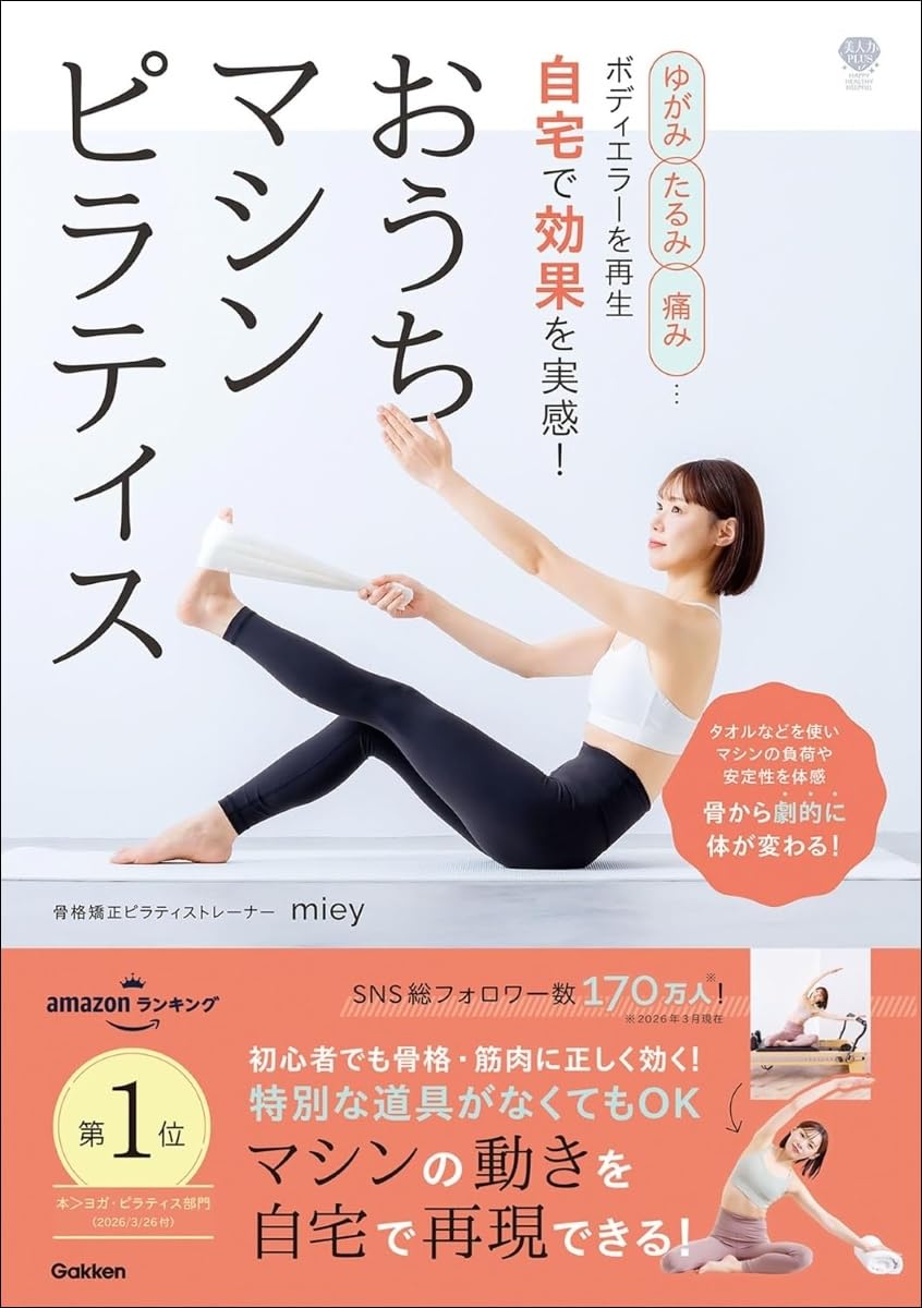ゆがみ、たるみ、痛み…ボディエラーを再生 自宅で効果を実感! おうち