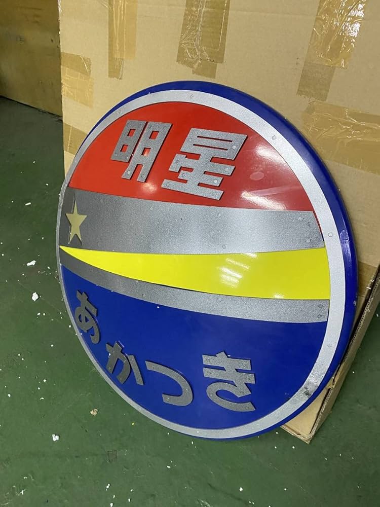 お盆セール【希少・国鉄】あかつき・明星 ヘッドマーク記念品 お盆セール【希少・国鉄】あかつき・明星 ヘッドマーク記念品