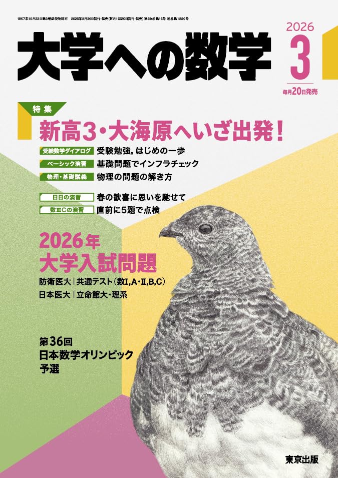 大学への数学　2010年度1月号〜3月号、2011年度4月号から12月号と2月号 61Dx-3S6gJL.jpg