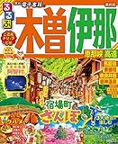 るるぶ木曽 伊那 恵那峡 高遠 (るるぶ情報版 中部 26)