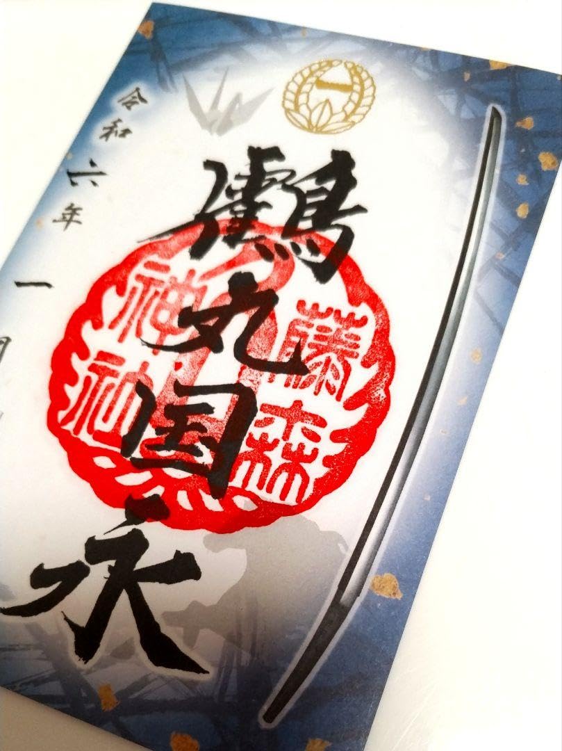 Amazon.co.jp: 京都 藤森神社 刀剣 『鶴丸国永』(青）限定御朱印
