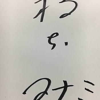 直筆サイン色紙　橋下マナミ　本物　保存状態良 Amazon.co.jp: 橋本 マナミさん直筆サイン色紙 : おもちゃ