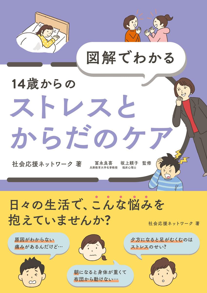 Amazon.co.jp: 図解でわかる 14歳からのストレスとからだのケア : 社会