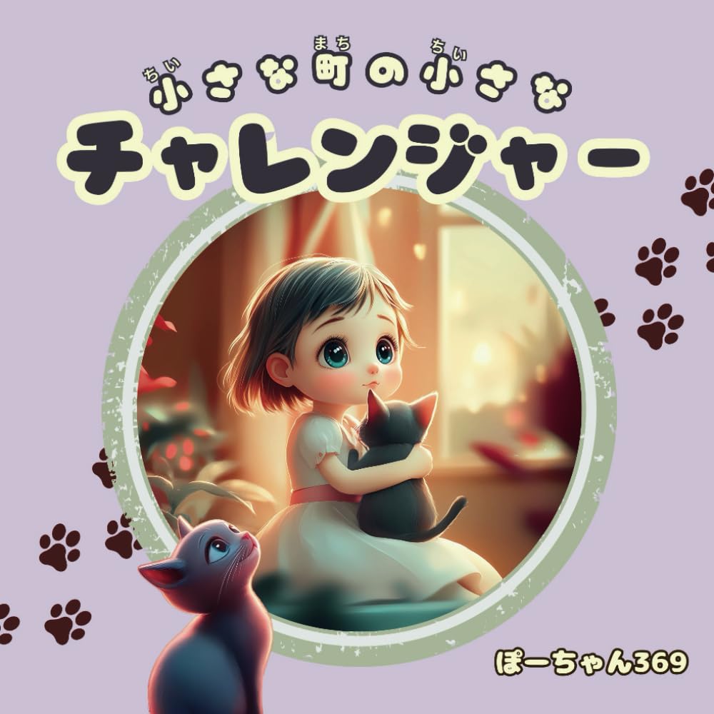 小さな町の小さなチャレンジャー: この町で私にもできること　5歳から７歳向け絵本　親子で読める絵本　幼児向け　低学年 児童書