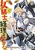 女騎士、経理になる。 (3) (バーズコミックス)