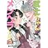 豆村ケイタロウ「武士ちゃんとメンヘラくん（1）」
