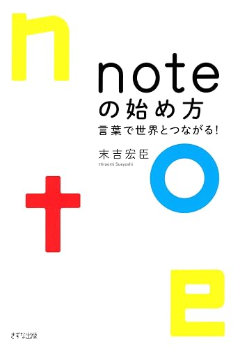 noteの始め方 言葉で世界とつながる！ (きずな出版)