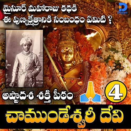 అష్టాదశ శక్తి పీఠం అయిన చాముండేశ్వరీ దేవి ఆలయం యొక్క రహస్యం