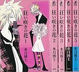 狂い咲きの花 全5巻完結 [マーケットプレイス コミックセット]