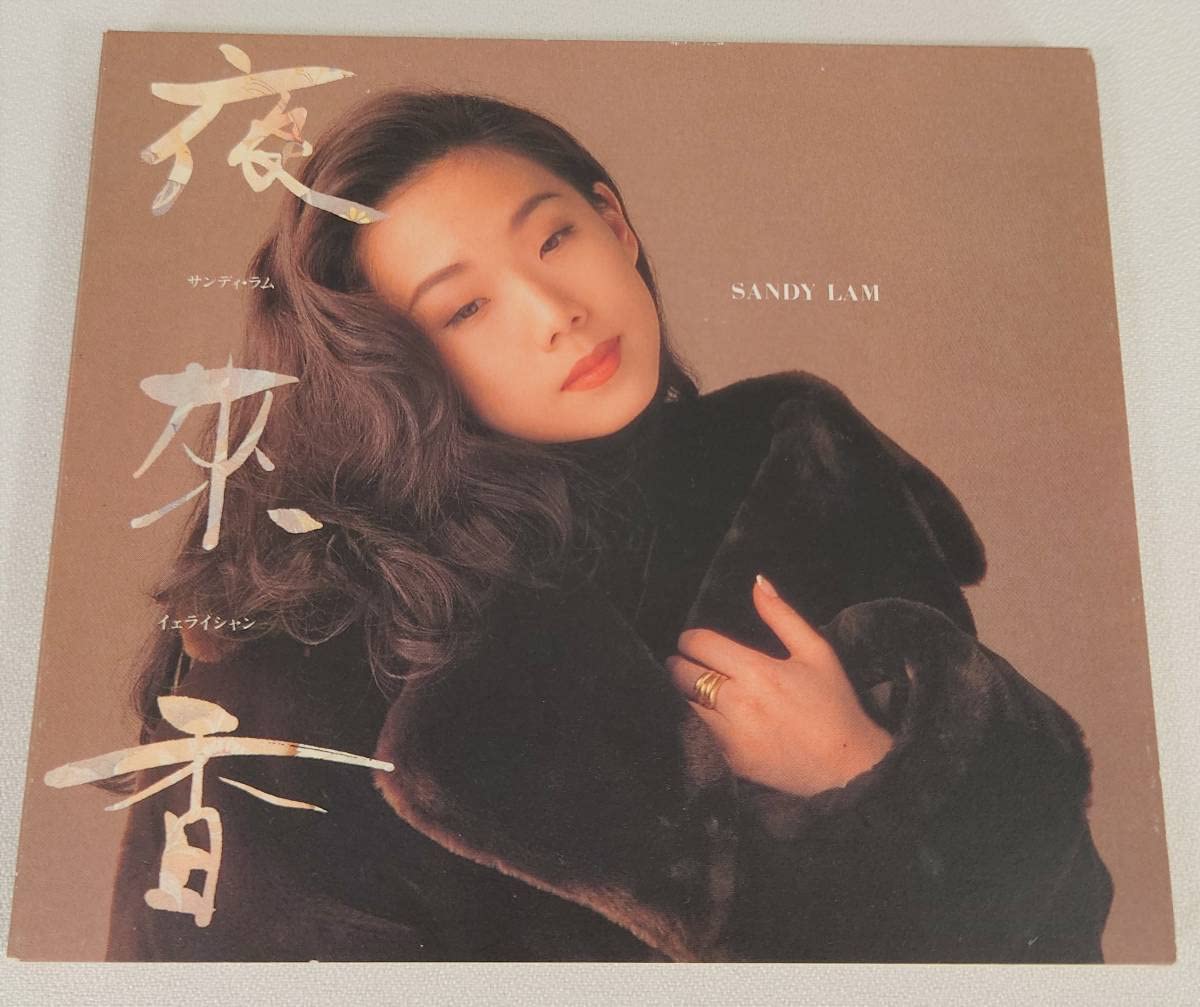 Amazon | レア 希少盤 CD 香港ポップス 夜来香SANDY LAM/サンディラム
