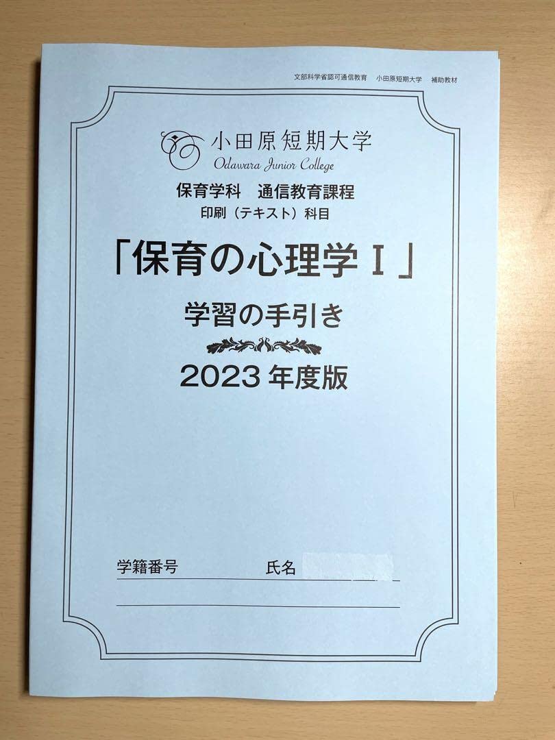 小田原短期大学　保育科教科書 Amazon.co.jp: 小田原短期大学 保育学科 通信教育課程 保育心理学I