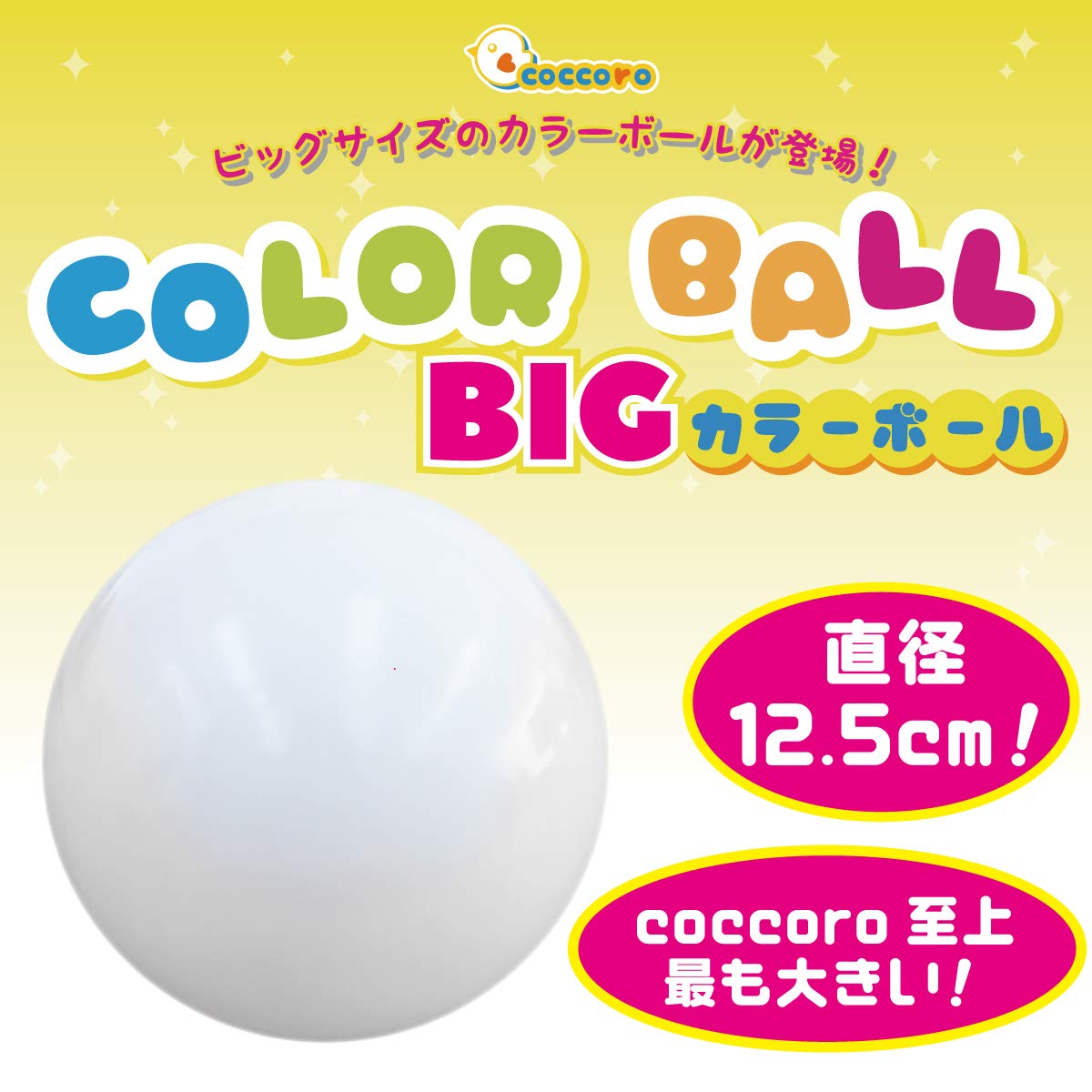 Amazon | coccoro カラーボール 大きめ 直径12.5cm 5個セット 白 球体 