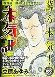 本気!2 番外編/風・命、そして本気!2 1 (秋田トップコミックス)